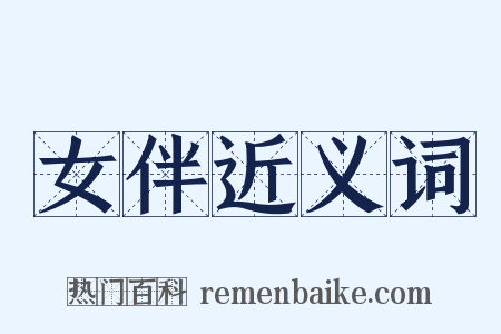 女伴近义词是什么意思的图片